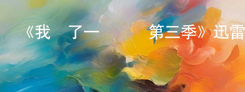 白寶鳳發布《我買了一個農場第三季》迅雷下載/在線觀看-選秀綜藝-美劇天堂